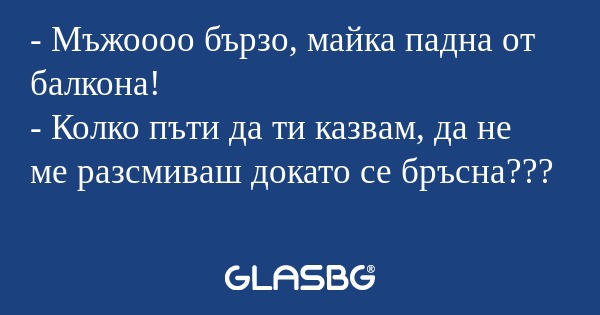 Мъжоооо бързо, майка падна от...