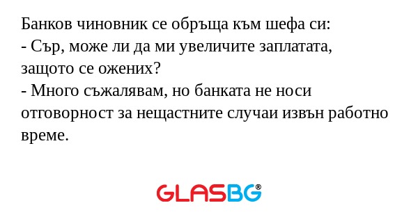 Банков чиновник се обръща към шефа...