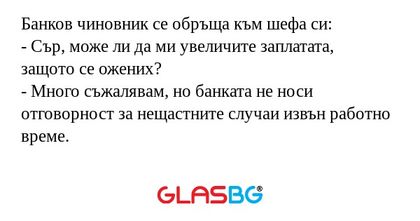 Банков чиновник се обръща към шефа...
