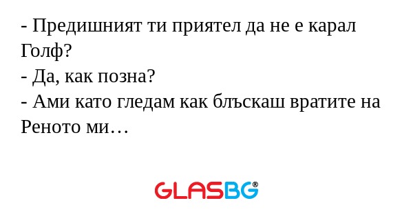 Предишният ти приятел да не е...