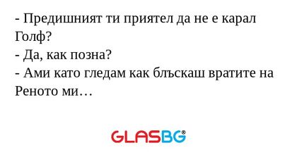 Предишният ти приятел да не е...