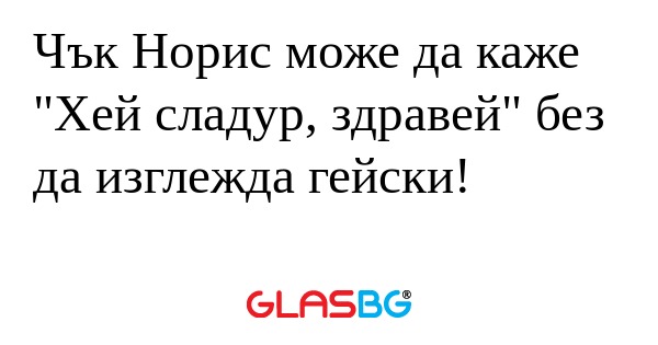 Чък Норис може да каже 