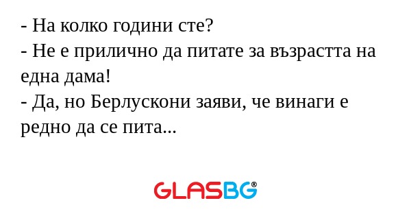 На колко години сте? - Не е прилично...