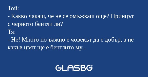 Той: - Какво чакаш, че не се омъжваш...