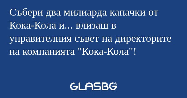 Събери два милиарда капачки от...