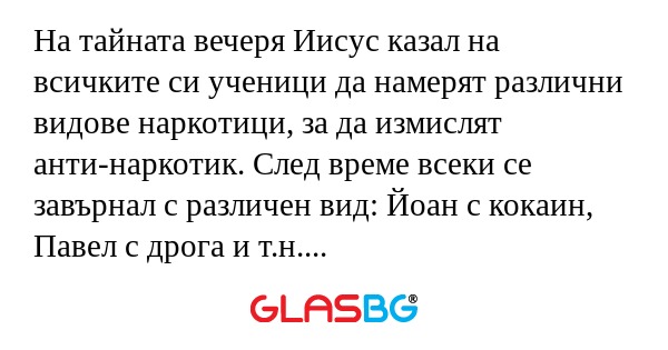На тайната вечеря Иисус казал на...