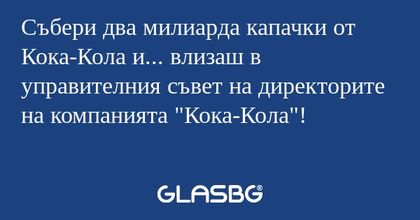 Събери два милиарда капачки от...