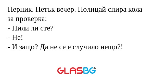Перник. Петък вечер. Полицай спира...