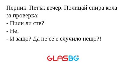 Перник. Петък вечер. Полицай спира...