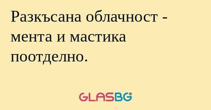Разкъсана облачност - мента и мастика...
