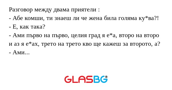 Разговор между двама приятели...