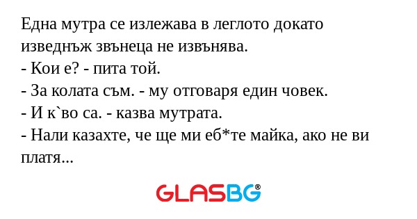 Една мутра се излежава в леглото...