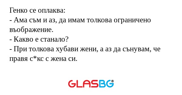 Генко се оплаква: - Ама съм и аз...