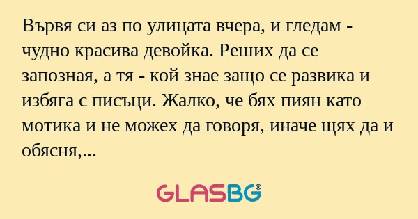 Вървя си аз по улицата вчера, и...