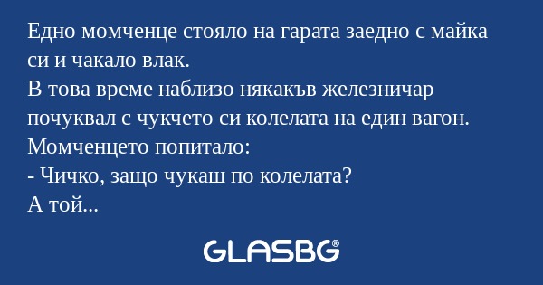 Едно момченце стояло на гарата...