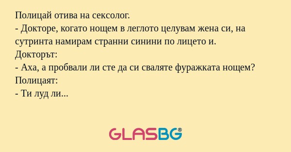 Полицай отива на сексолог. - Докторе...