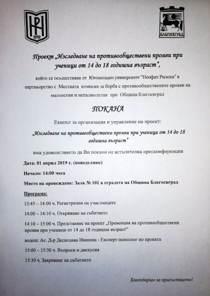 Благоевград: В града ще се проведе встъпителна пресконференция по проекта „Изследване на противообществени прояви при ученици от 14 до 18 годишна възраст”