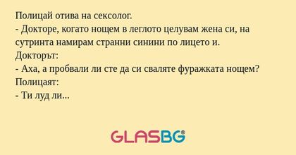 Полицай отива на сексолог. - Докторе...