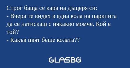 Строг баща се кара на дъщеря си...