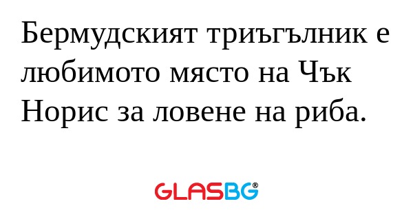 Бермудският триъгълник е любимото...