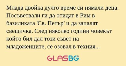 Млада двойка дулго време си нямали...