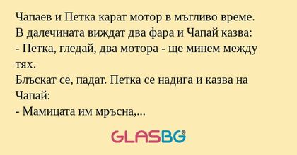 Чапаев и Петка карат мотор в мъгливо...