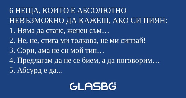 6 НЕЩА, КОИТО Е АБСОЛЮТНО НЕВЪЗМОЖНО...