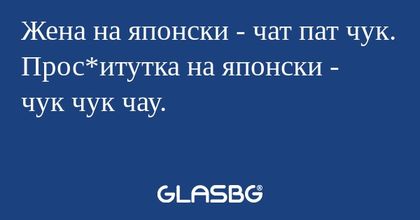 Жена на японски - чат пат чук...