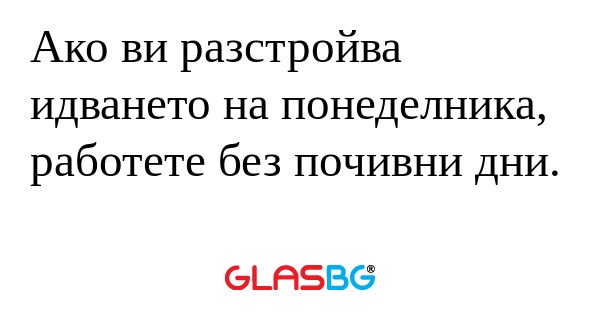 Ако ви разстройва идването на понеделника...