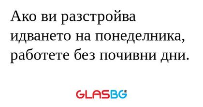 Ако ви разстройва идването на понеделника...