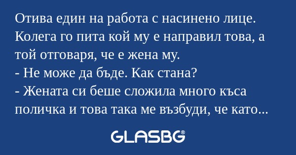 Отива един на работа с насинено...