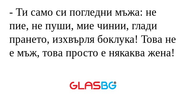 Ти само си погледни мъжа: не...