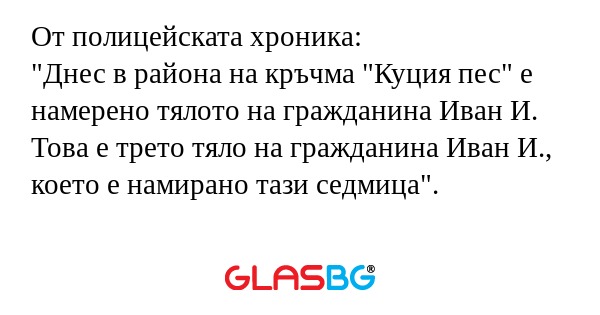 От полицейската хроника: 