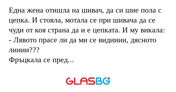 Една жена отишла на шивач, да си...
