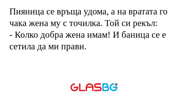 Пияница се връща удома, а на вратата...