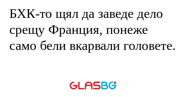 БХК-то щял да заведе дело срещу...