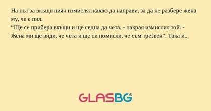 На път за вкъщи пиян измислял какво...