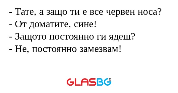 Тате, а защо ти е все червен...