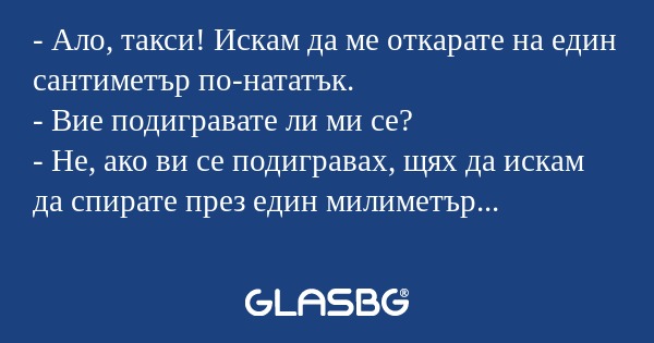 Ало, такси! Искам да ме откарате...