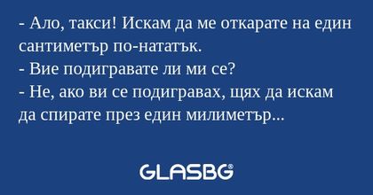 Ало, такси! Искам да ме откарате...
