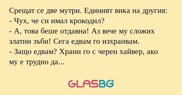 Срещат се две мутри. Единият вика...
