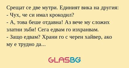 Срещат се две мутри. Единият вика...