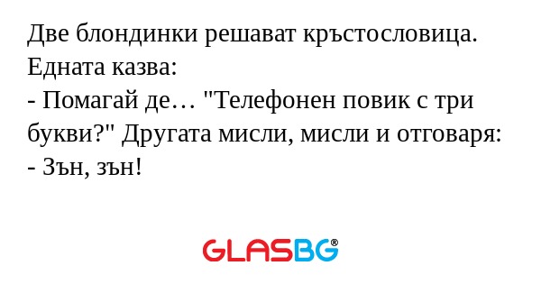 Две блондинки решават кръстословица...
