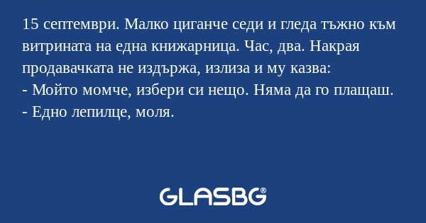 15 септември. Малко циганче седи...