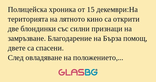 Полицейска хроника от 15 декември:На...