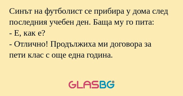 Синът на футболист се прибира у...