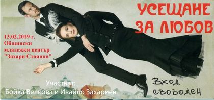 Добрич: Спектакълът „Усещане за любов“ ще бъде представен в Общински младежки център „Захари Стоянов“ на 13 февруари
