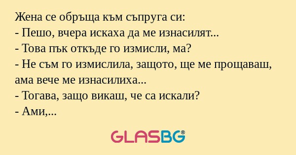 Жена се обръща към съпруга си...