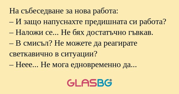 На събеседване за нова работа...