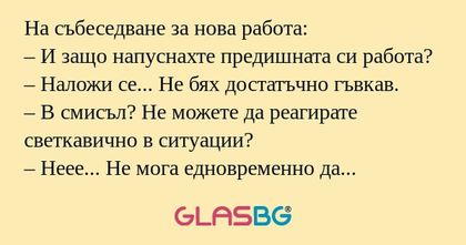 На събеседване за нова работа...